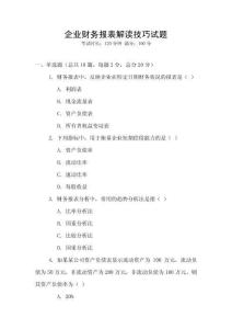 企業財務報表解讀技巧試題