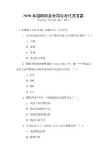 2026年國(guó)際商務(wù)合同與考試及答案