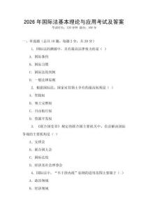 2026年國際法基本理論與應用考試及答案