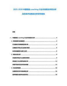 2025-2030中國(guó)智能coaching行業(yè)市場(chǎng)現(xiàn)狀供需分析及投資評(píng)估規(guī)劃分析研究報(bào)告