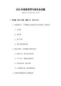 2026年核能利用與核安全試題