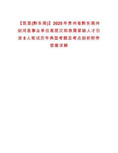 【凯里(黔东南)】2025年贵州省黔东南州剑河县事业单位高层次和急需紧缺人才引进8人笔试历年典型考题及考点剖析附带答案详解
