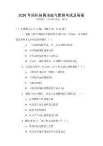 2026年國際貿易法規與慣例考試及答案