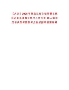 【大庆】2025年黑龙江杜尔伯特蒙古族自治县县直事业单位人才引进10人笔试历年典型考题及考点剖析附带答案详解