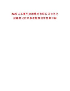 2025山東魯華能源集團(tuán)有限公司社會(huì)化招聘筆試歷年參考題庫附帶答案詳解