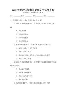 2026年地理国情教育要点及考试及答案