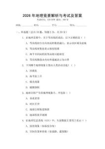 2026年地理競賽解析與考試及答案