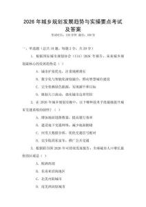 2026年城鄉(xiāng)規(guī)劃發(fā)展趨勢與實(shí)操要點(diǎn)考試及答案