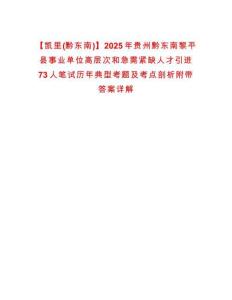 【凯里(黔东南)】2025年贵州黔东南黎平县事业单位高层次和急需紧缺人才引进73人笔试历年典型考题及考点剖析附带答案详解