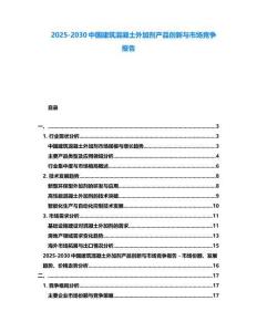 2025-2030中國建筑混凝土外加劑產(chǎn)品創(chuàng)新與市場競爭報告