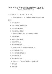 2026年外語閱讀理解能力提升考試及答案