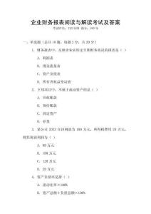 企業財務報表閱讀與解讀考試及答案