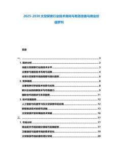 2025-2030太空探索行業技術詢問與有效改善與商業價值羅列