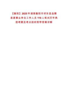 【衡陽】2025年湖南衡陽市祁東縣選聘縣直事業單位工作人員119人筆試歷年典型考題及考點剖析附帶答案詳解