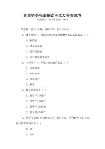 企業財務報表解讀考試及答案試卷