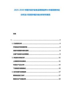 2025-2030中國宇宙宇宙食品開発業(yè)界の市場需要供給分析及び投資評(píng)価計(jì)畫分析研究報(bào)告