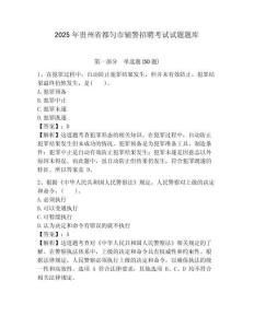 2025年貴州省都勻市輔警招聘考試試題題庫含答案詳解（模擬題）