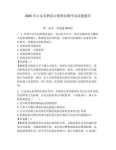 2025年山東省棲霞市輔警招聘考試試題題庫及答案詳解（有一套）