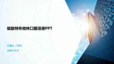 硫酸特布他林口服溶液PPT