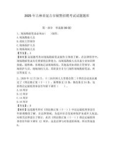2025年吉林省延吉市輔警招聘考試試題題庫含答案詳解（新）