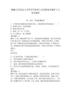 2026江蘇南京大學哲學學院博士后招聘備考題庫1人備考題庫附參考答案詳解（綜合卷）