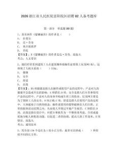 2026浙江省人民醫院富陽院區招聘82人備考題庫附參考答案詳解（綜合卷）