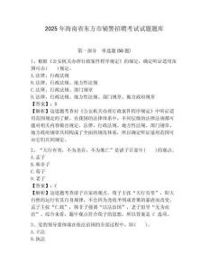 2025年海南省東方市輔警招聘考試試題題庫及答案詳解（有一套）
