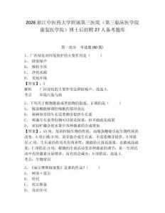 2026浙江中醫藥大學附屬第三醫院（第三臨床醫學院康復醫學院）博士后招聘27人備考題庫附參考答案詳解（考試直接用）