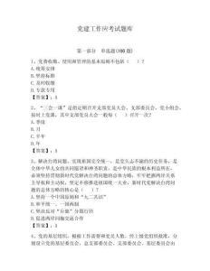 黨建工作應考試題庫含答案