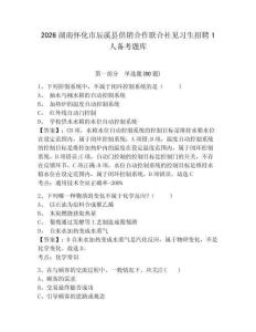 2026湖南懷化市辰溪縣供銷合作聯合社見習生招聘1人備考題庫及一套答案詳解