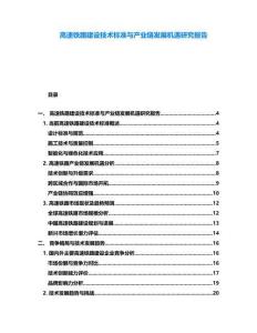 高速鐵路建設(shè)技術(shù)標準與產(chǎn)業(yè)鏈發(fā)展機遇研究報告