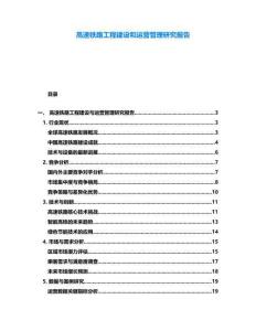 高速鐵路工程建設(shè)和運營管理研究報告