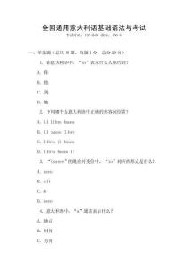 全國通用意大利語基礎(chǔ)語法與考試