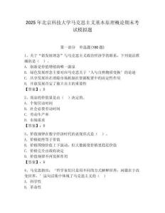 2025年北京科技大學馬克思主義基本原理概論期末考試模擬題參考答案