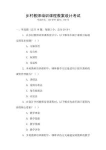 鄉(xiāng)村教師培訓(xùn)課程教案設(shè)計(jì)考試