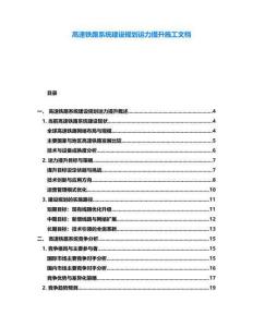 高速鐵路系統(tǒng)建設(shè)規(guī)劃運(yùn)力提升施工文檔