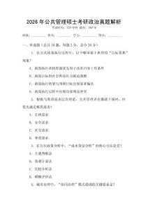 2026年公共管理碩士考研政治真題解析