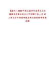 【溫州】2025年浙江溫州市龍灣區衛生健康系統事業單位公開招聘工作人員87人筆試歷年典型考題及考點剖析附帶答案詳解