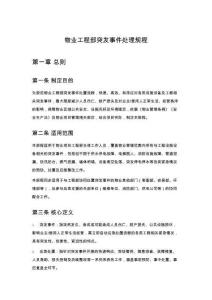 物業工程部突發事件處理規程