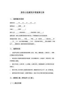 急性心肌梗死護(hù)理查房記錄