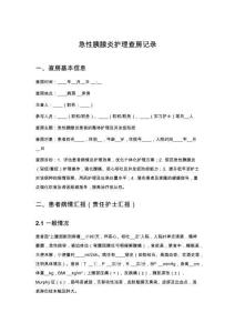 急性胰腺炎護(hù)理查房記錄