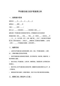 甲狀腺功能亢進(jìn)護(hù)理查房記錄