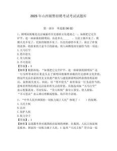 2025年山西輔警招聘考試考試試題庫附答案詳解（奪分金卷）