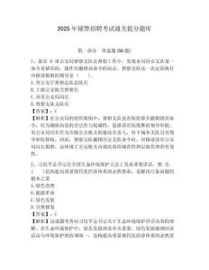 2025年輔警招聘考試通關提分題庫及答案詳解（名師系列）