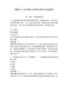 2025年山東省棲霞市輔警招聘考試試題題庫附答案詳解（模擬題）