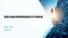 最強(qiáng)大腦拿來就用的超級記憶術(shù)讀后感