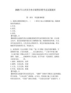 2025年山西省介休市輔警招聘考試試題題庫附答案詳解（輕巧奪冠）