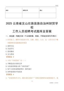 2025云南省文山壯族苗族自治州財(cái)貿(mào)學(xué)校工作人員招聘考試題庫(kù)及答案