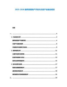 2025-2030康養(yǎng)旅居地產(chǎn)開發(fā)與文旅產(chǎn)業(yè)融合規(guī)劃