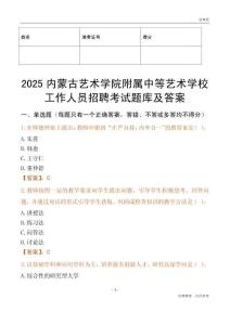 2025內蒙古藝術學院附屬中等藝術學校工作人員招聘考試題庫及答案